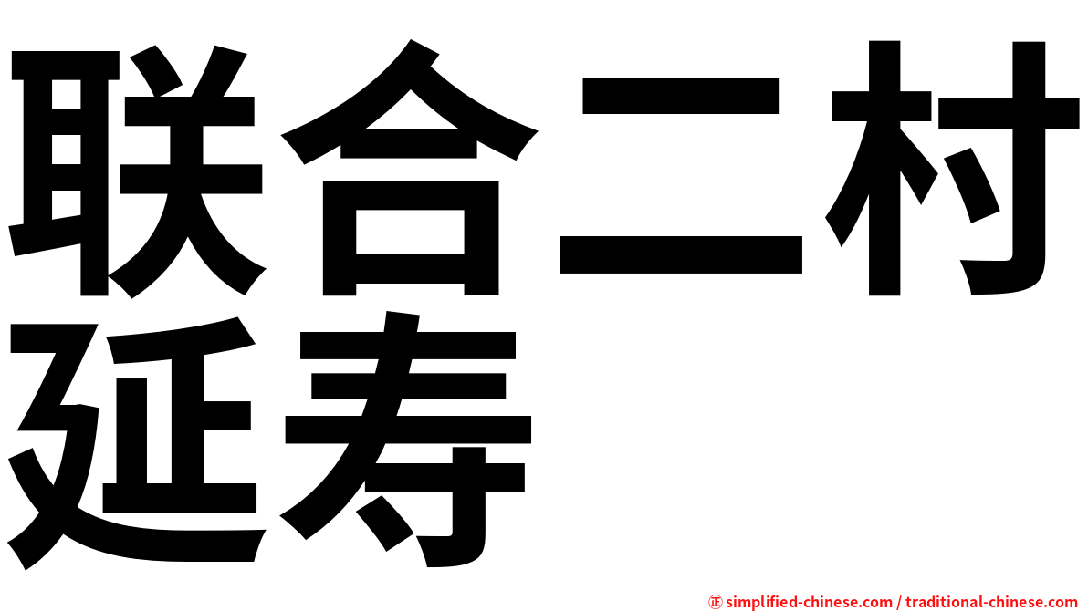 联合二村延寿