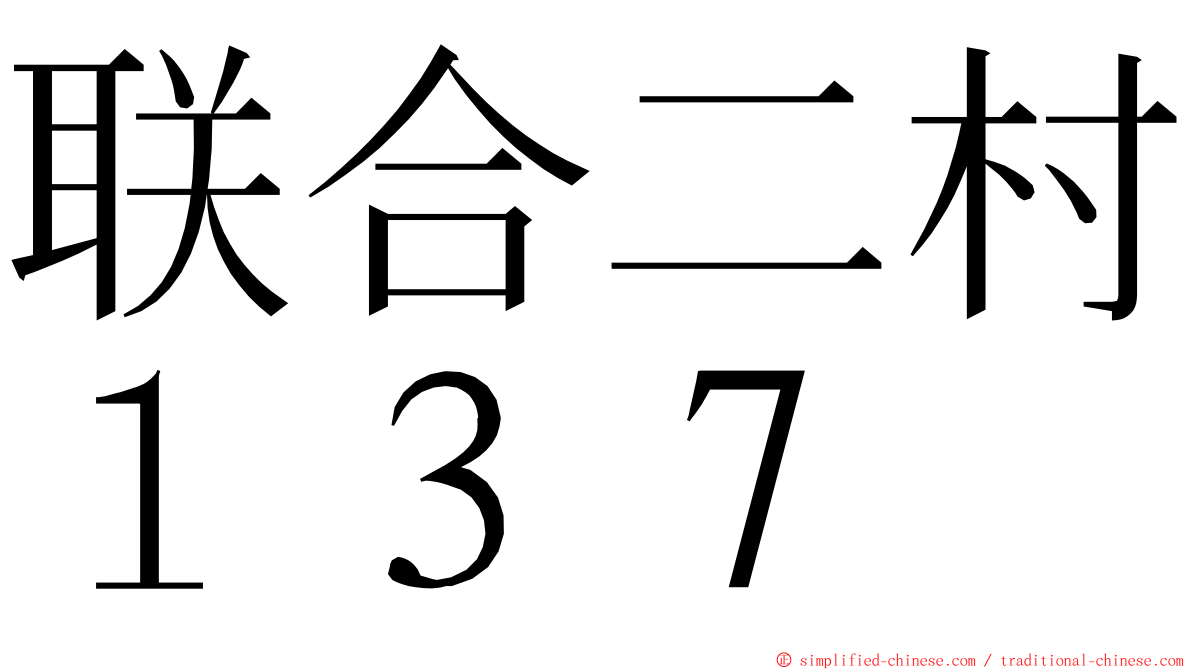 联合二村１３７ ming font