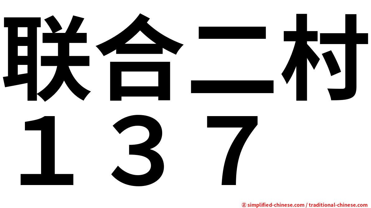 联合二村１３７