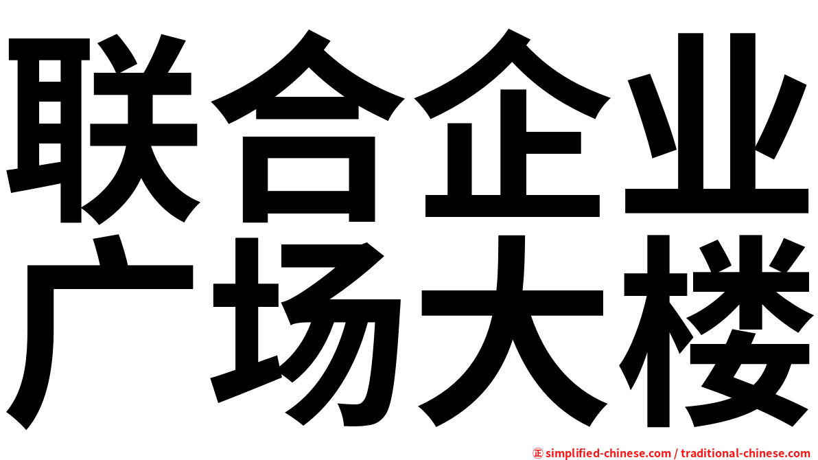 联合企业广场大楼
