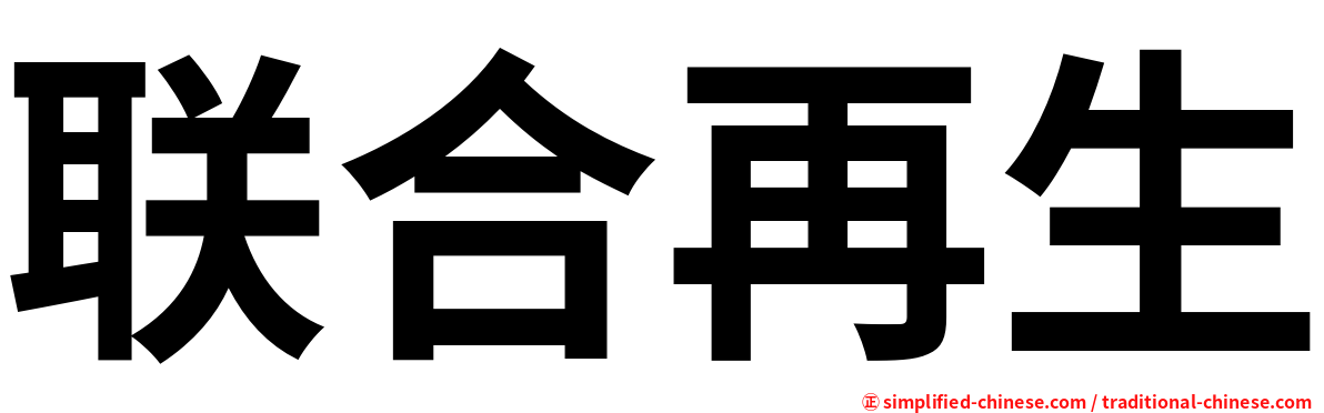 联合再生