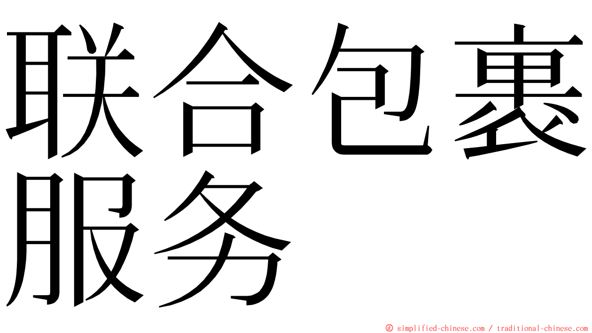联合包裹服务 ming font