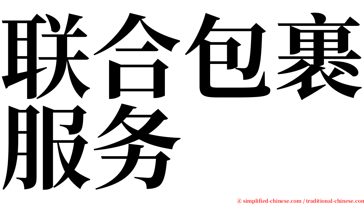 联合包裹服务 serif font