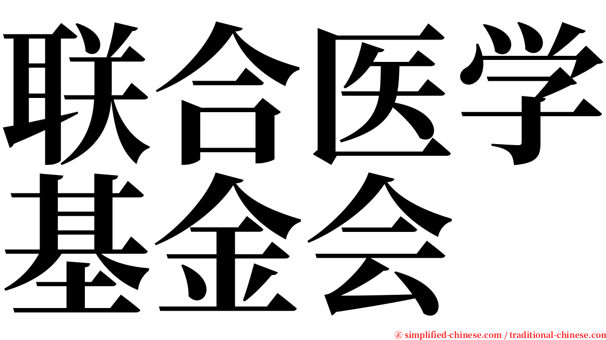 联合医学基金会 serif font