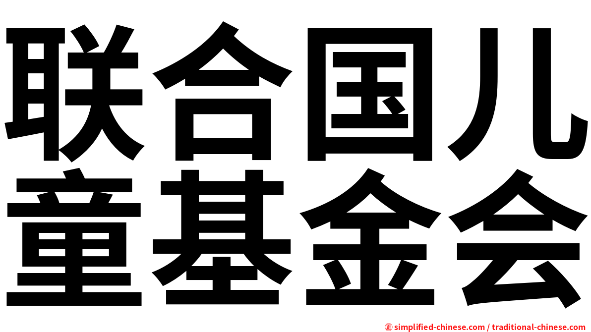 联合国儿童基金会