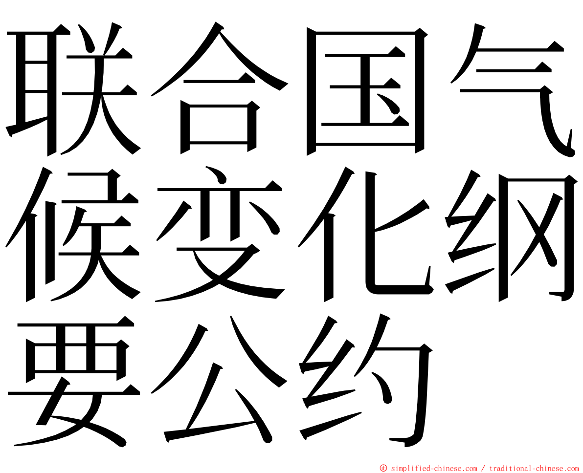 联合国气候变化纲要公约 ming font