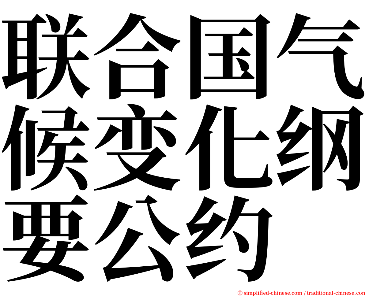 联合国气候变化纲要公约 serif font
