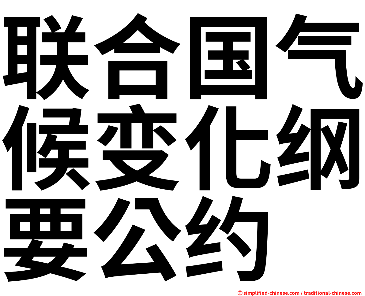 联合国气候变化纲要公约