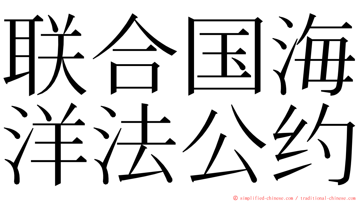 联合国海洋法公约 ming font