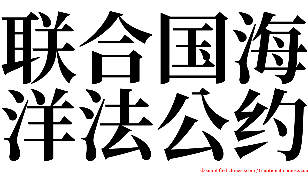 联合国海洋法公约 serif font