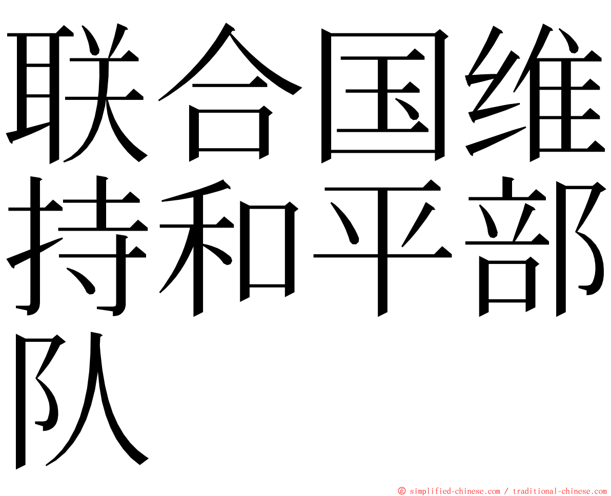 联合国维持和平部队 ming font