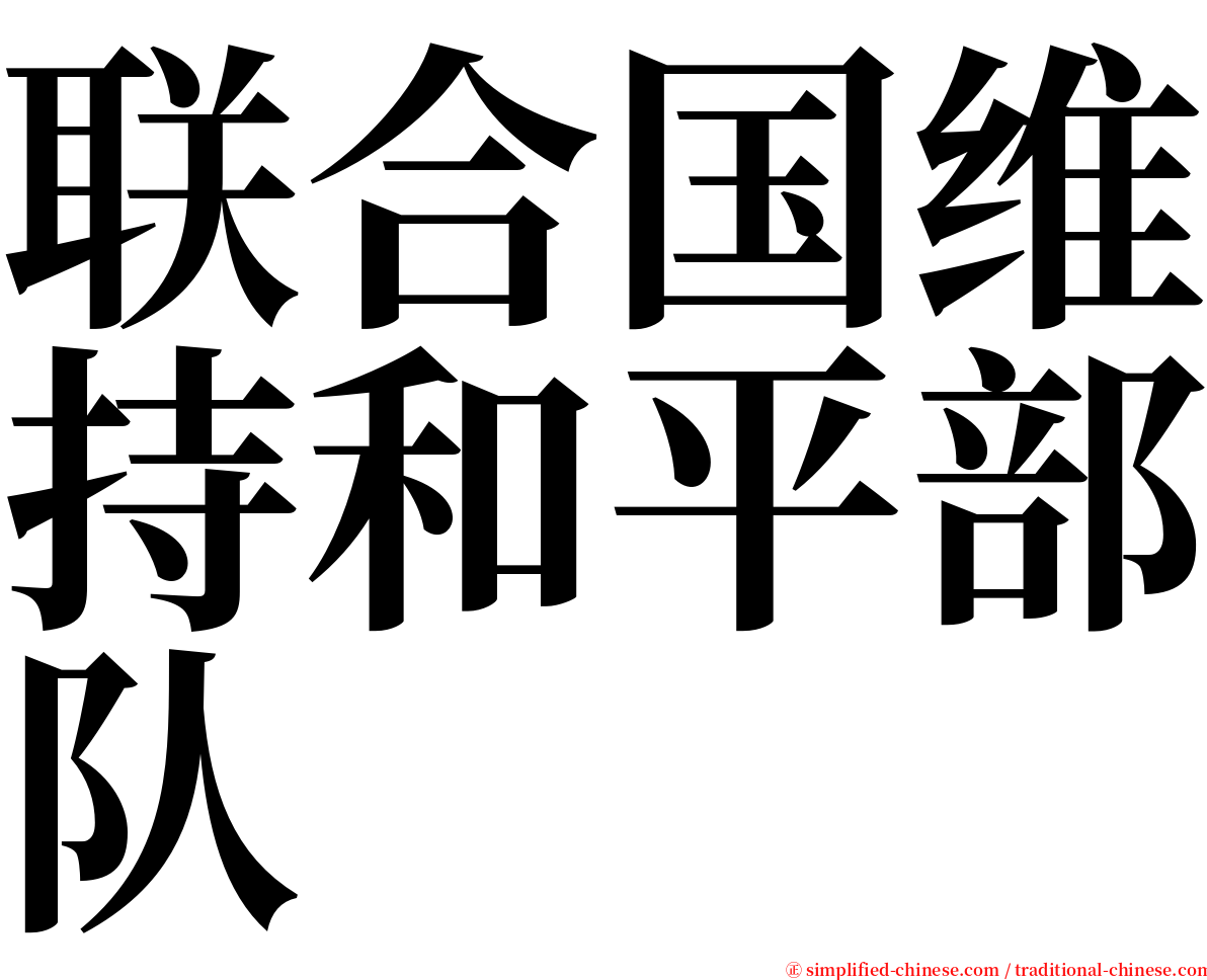 联合国维持和平部队 serif font