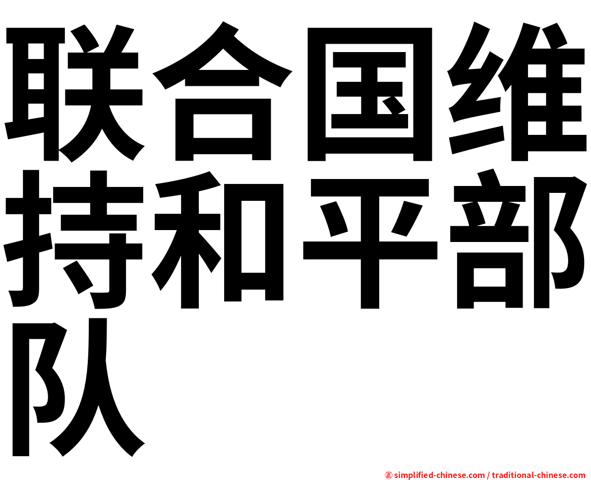 联合国维持和平部队