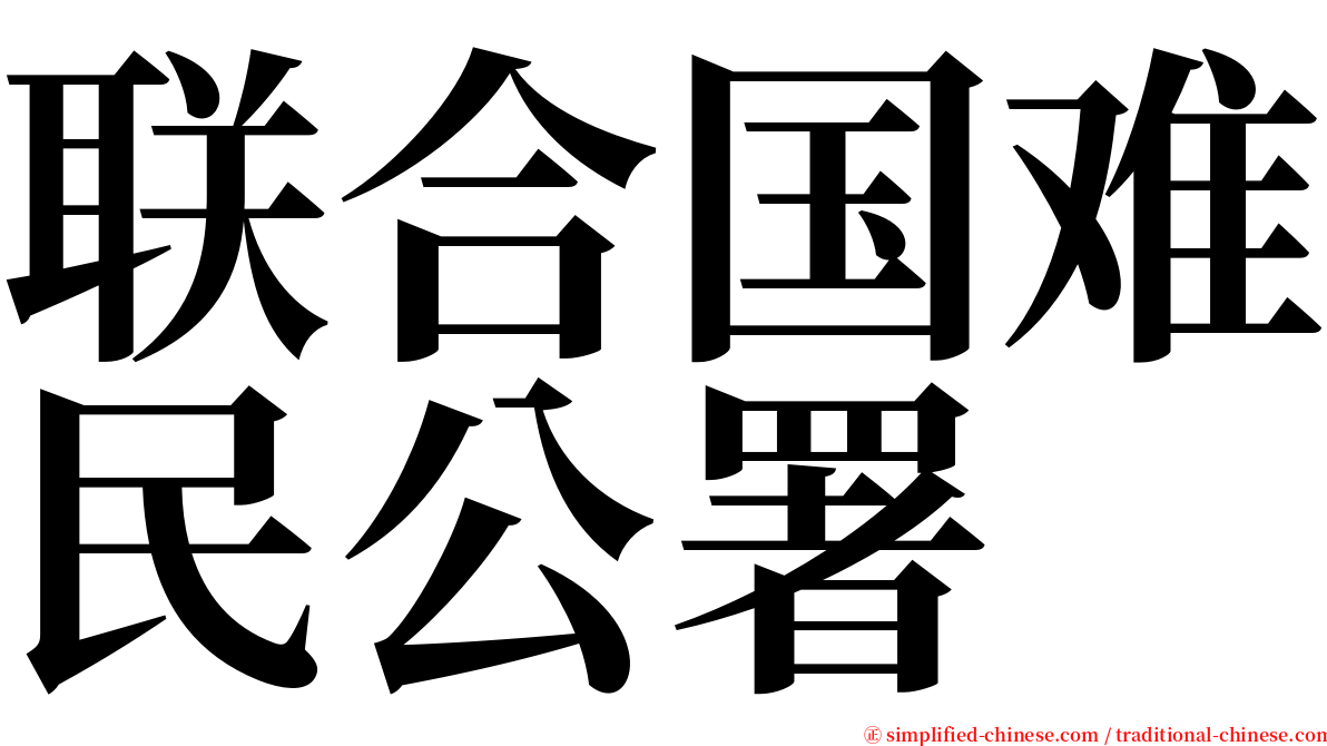 联合国难民公署 serif font