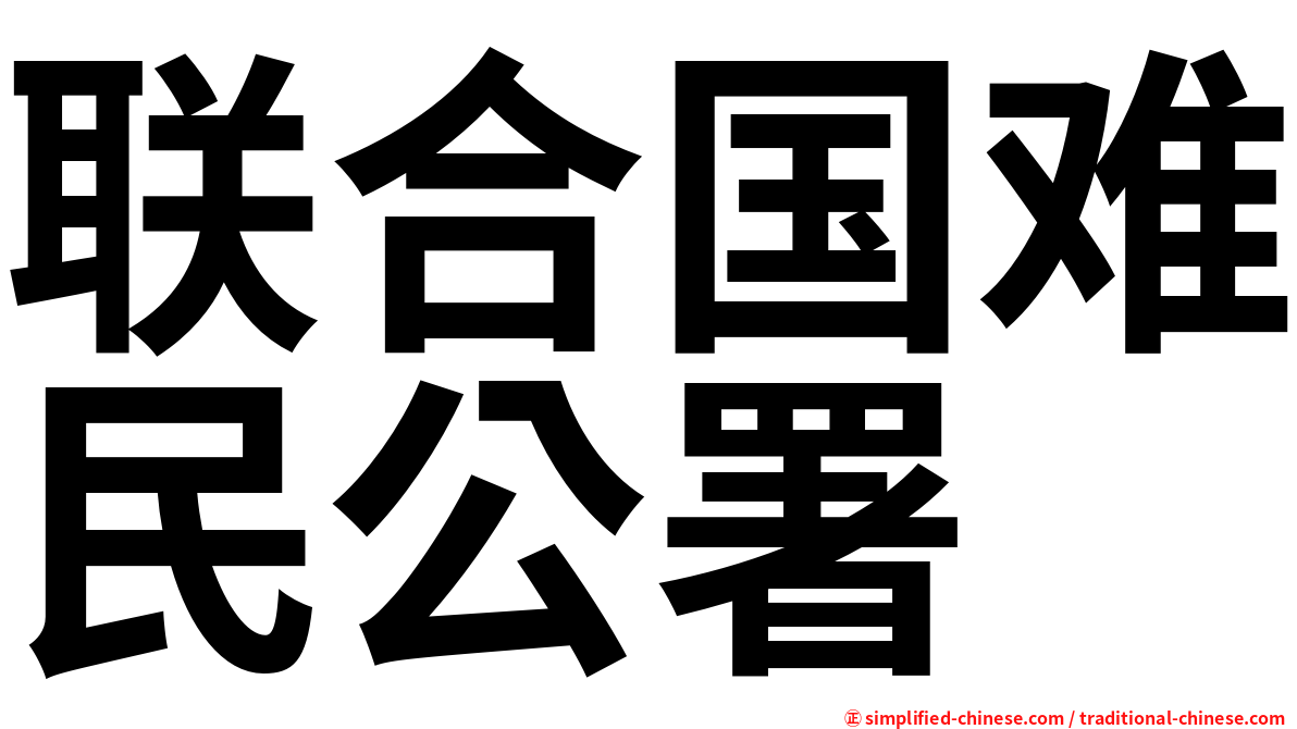 联合国难民公署