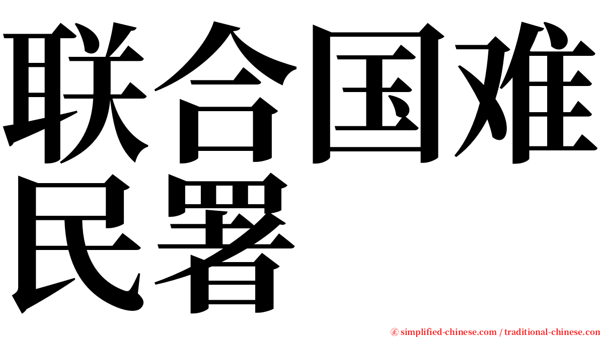 联合国难民署 serif font