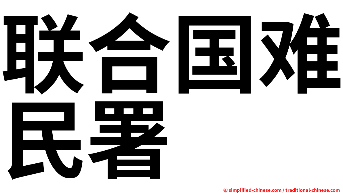 联合国难民署