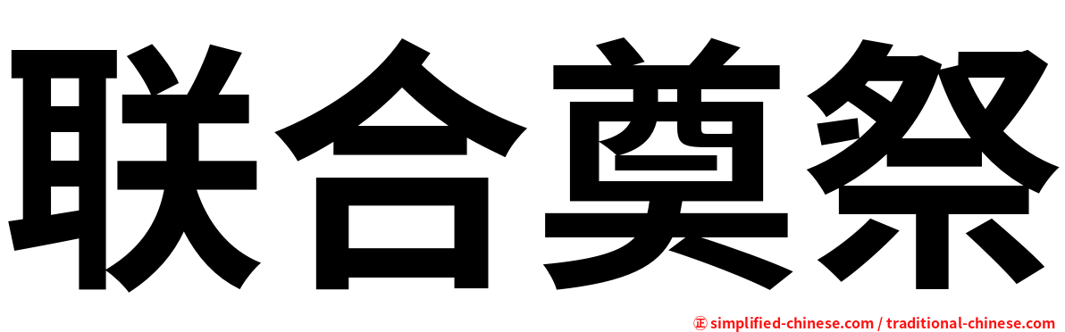 联合奠祭