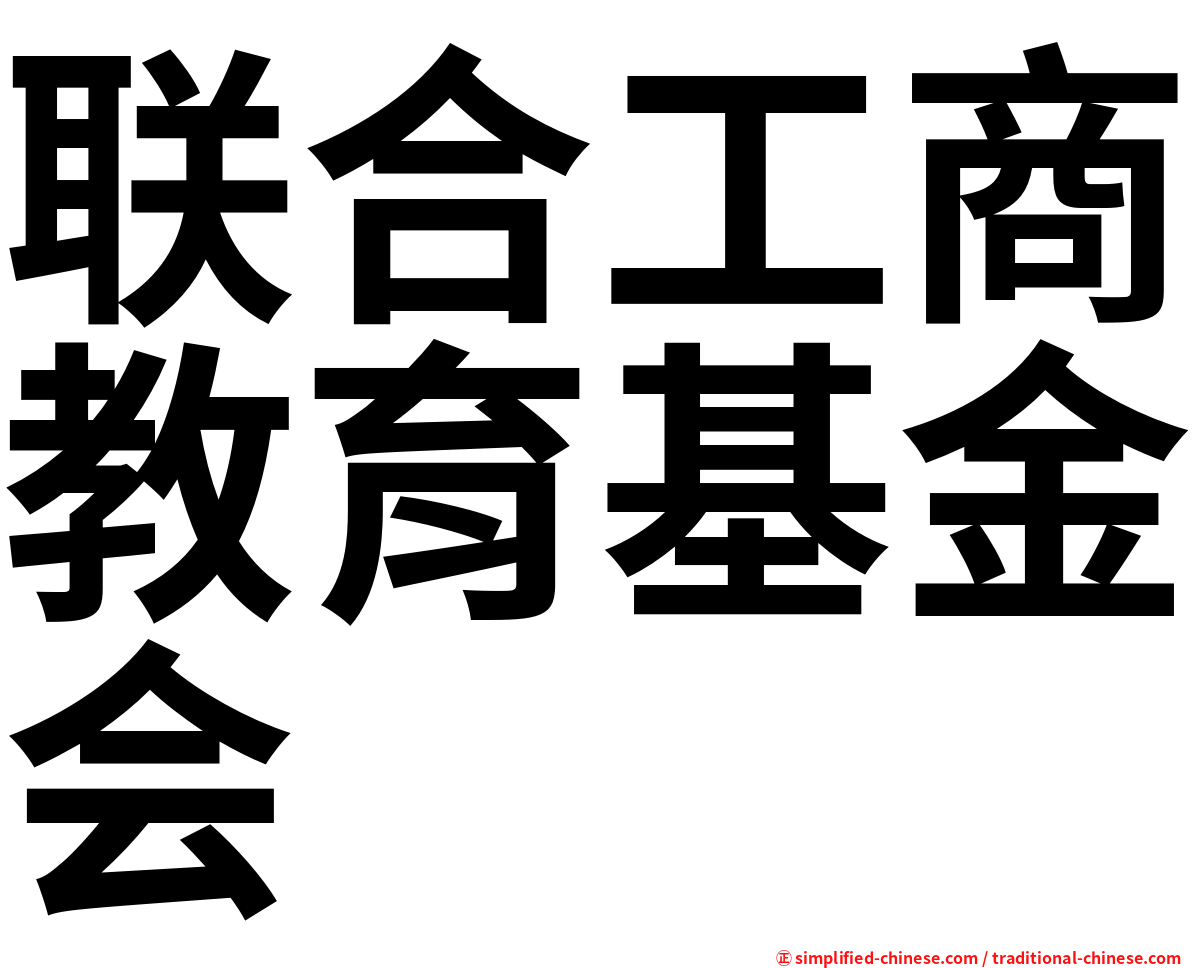 联合工商教育基金会