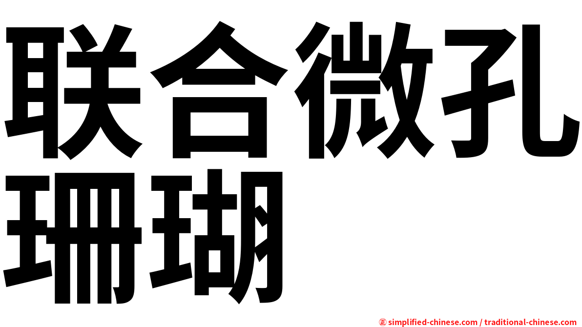 联合微孔珊瑚