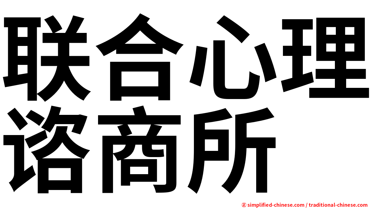 联合心理谘商所