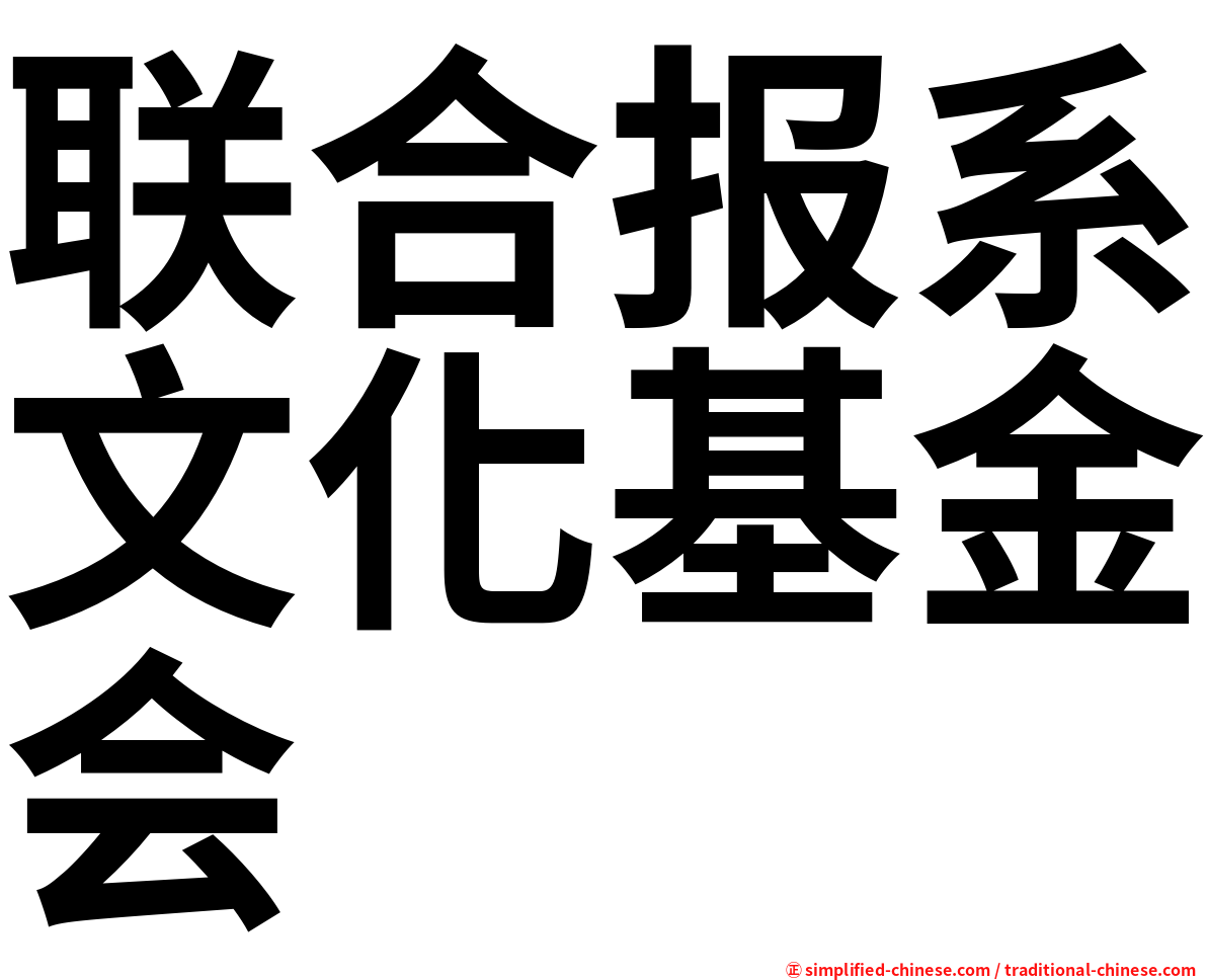 联合报系文化基金会