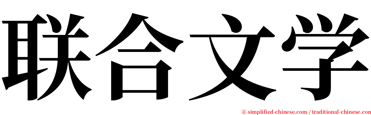 联合文学 serif font