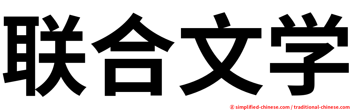 联合文学