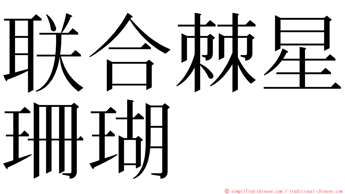 联合棘星珊瑚 ming font