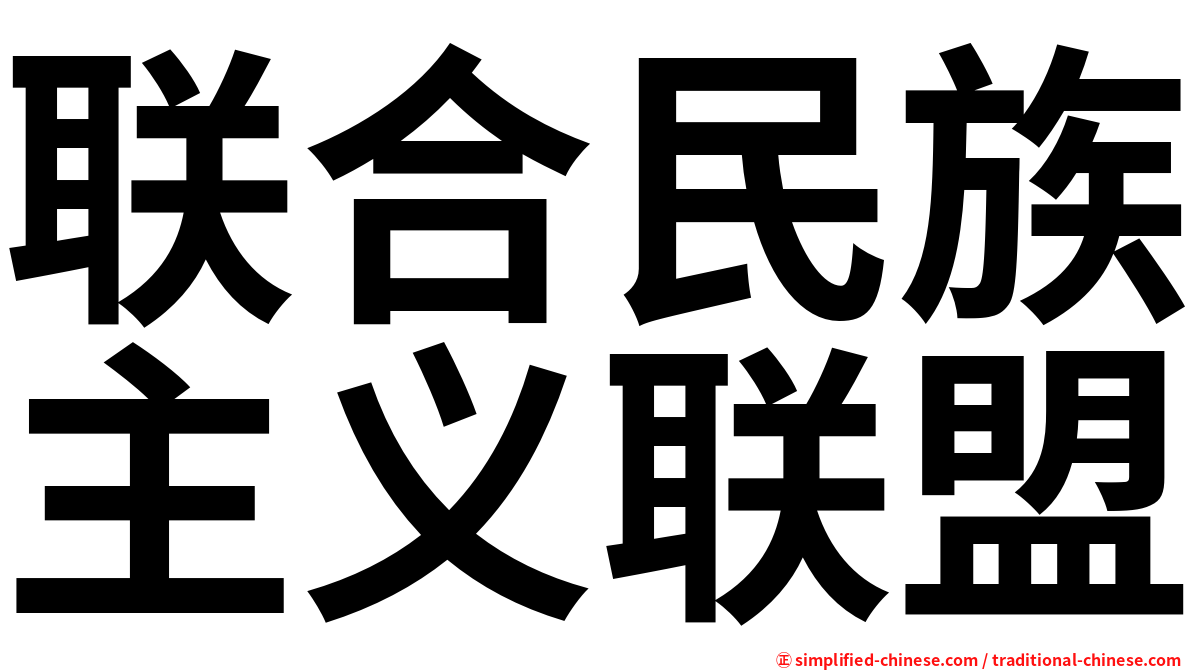 联合民族主义联盟