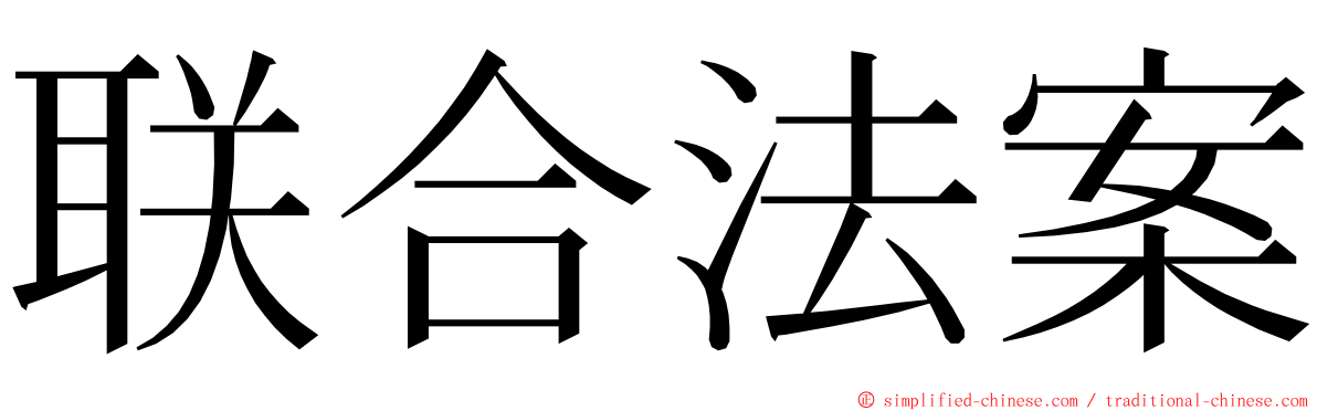 联合法案 ming font