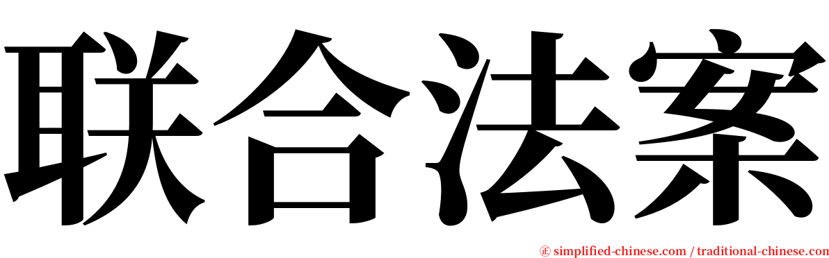 联合法案 serif font