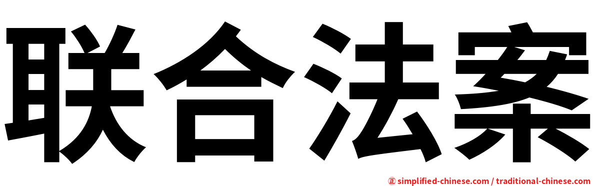 联合法案