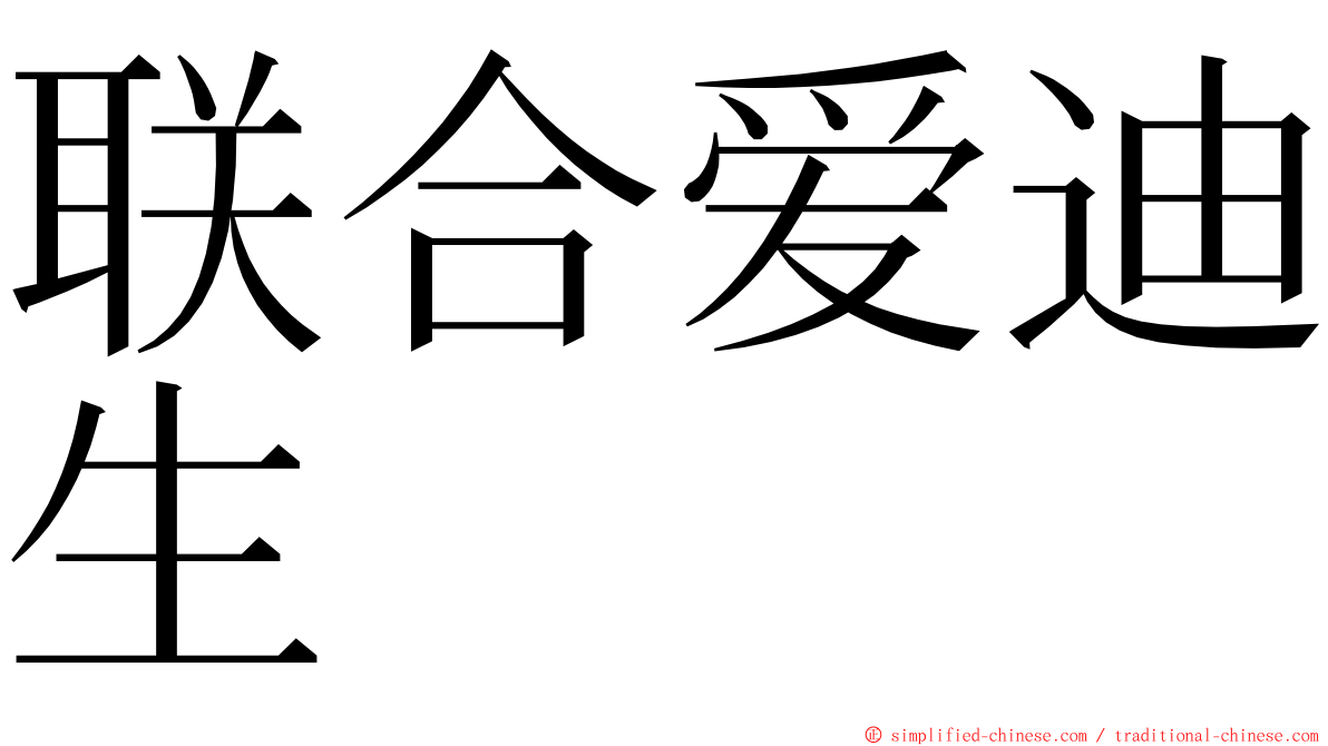 联合爱迪生 ming font
