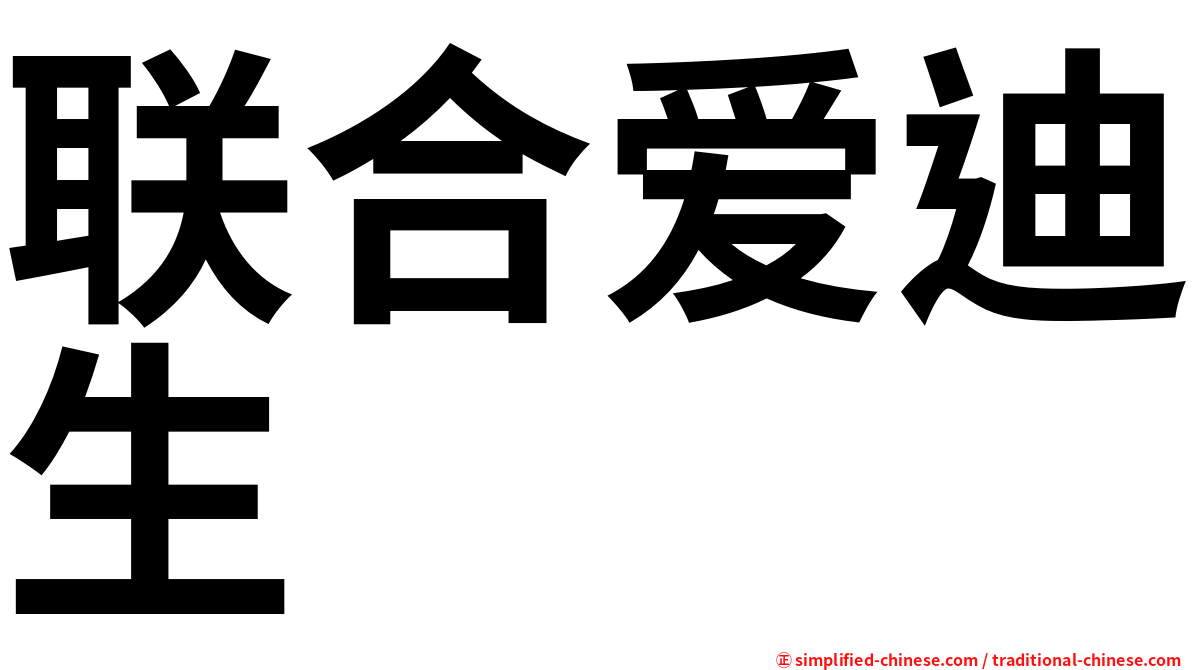 联合爱迪生