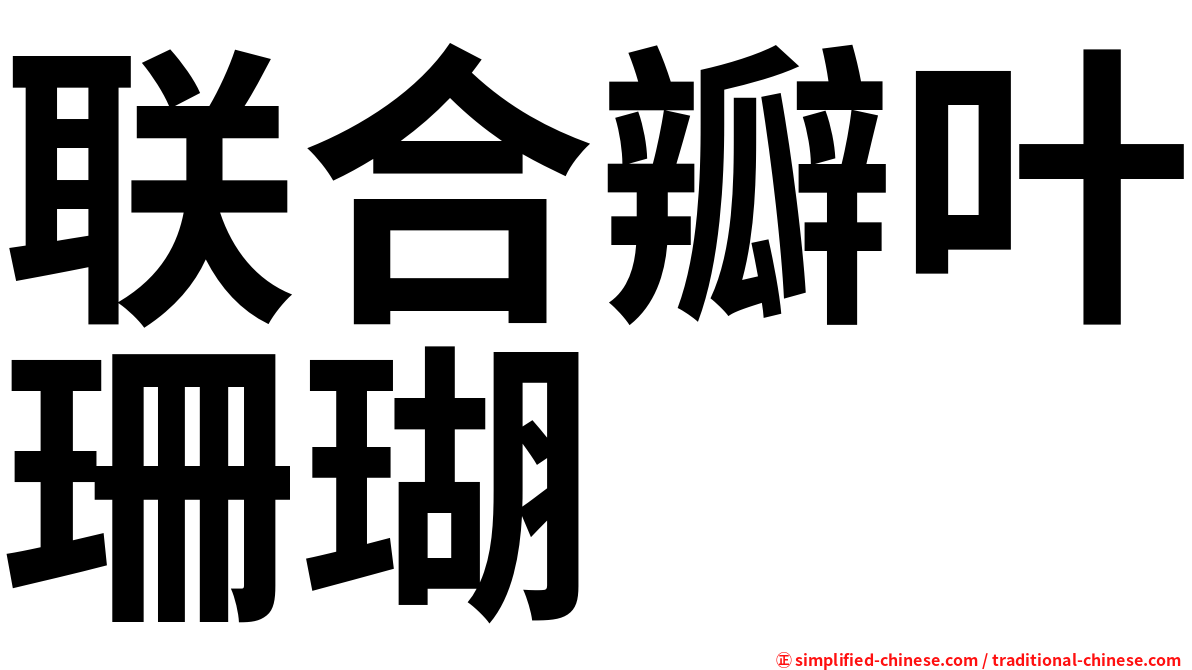 联合瓣叶珊瑚