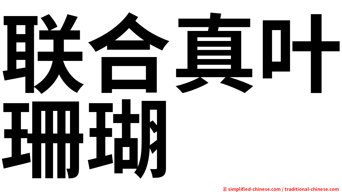 联合真叶珊瑚