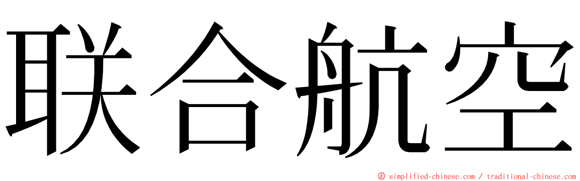 联合航空 ming font