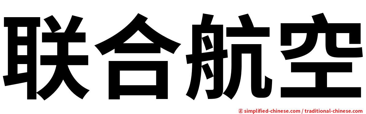 联合航空