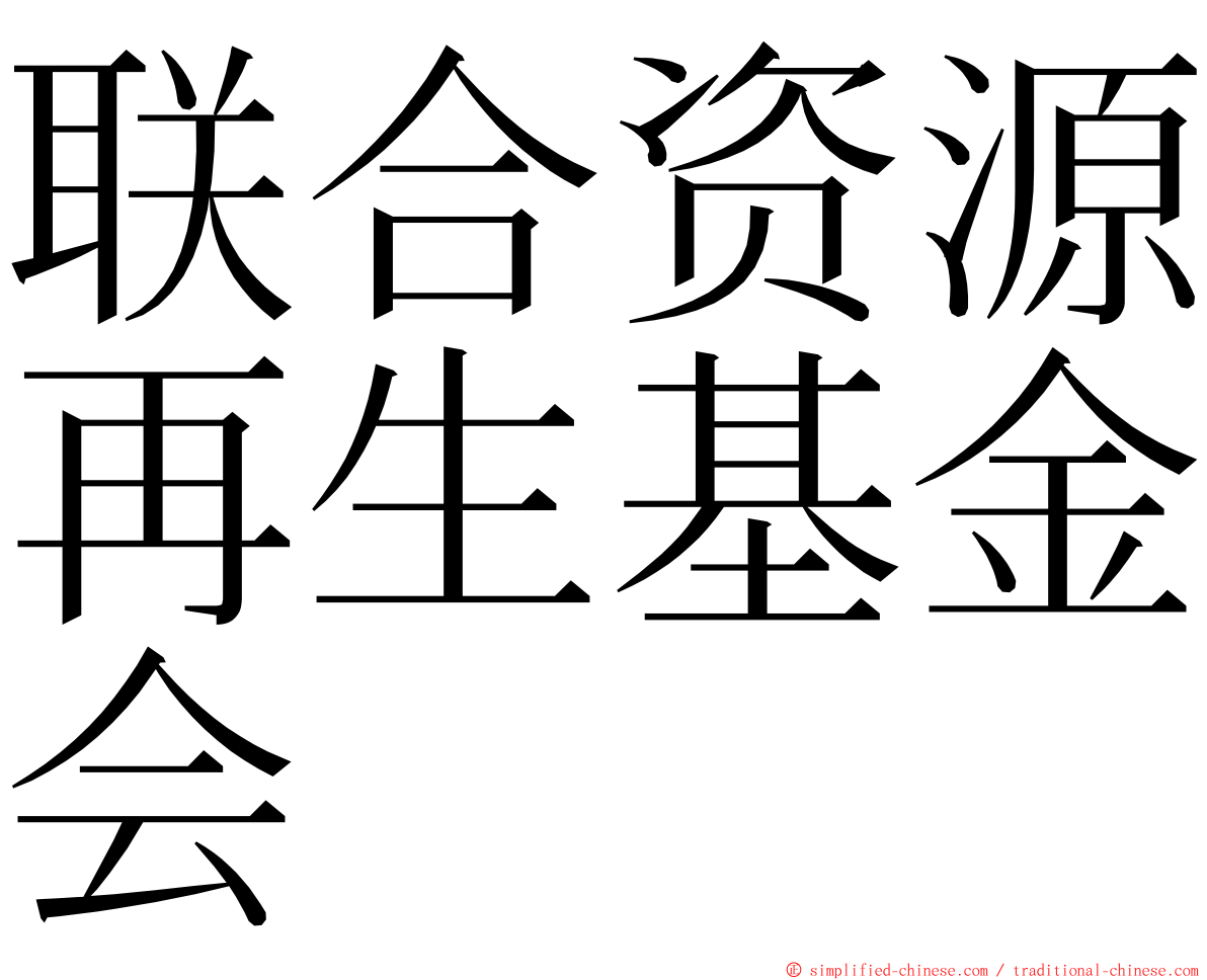 联合资源再生基金会 ming font