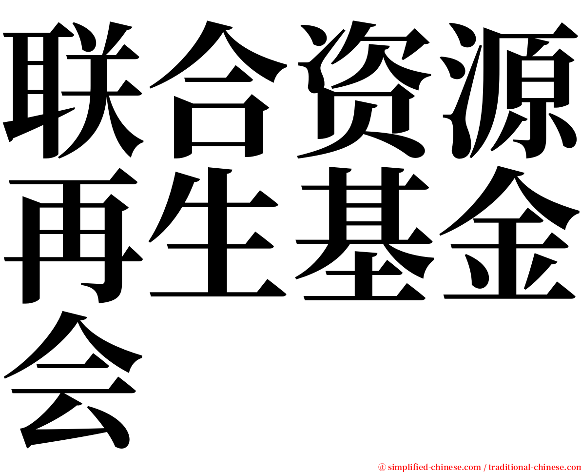 联合资源再生基金会 serif font