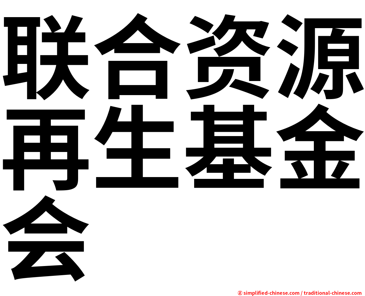 联合资源再生基金会