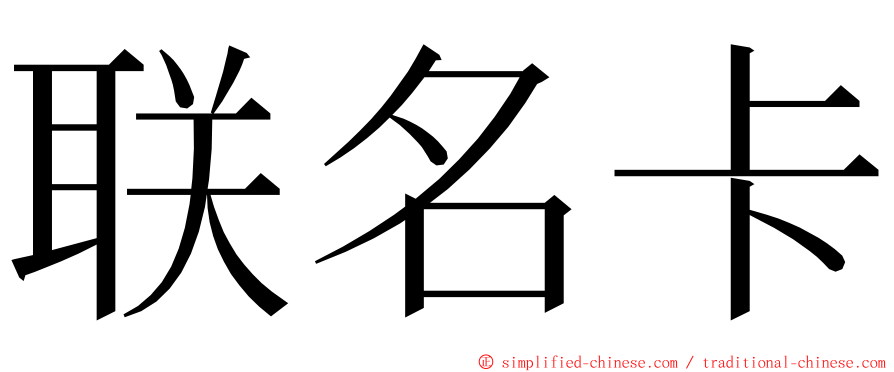 联名卡 ming font