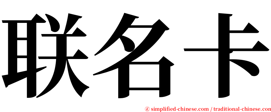 联名卡 serif font
