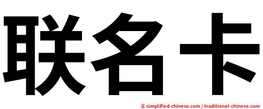 联名卡