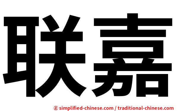 联嘉