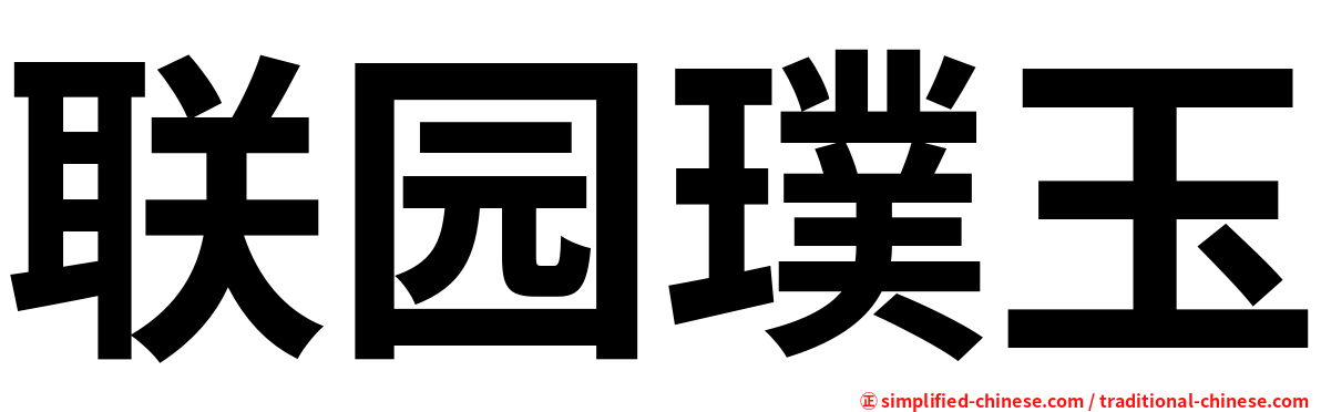 联园璞玉