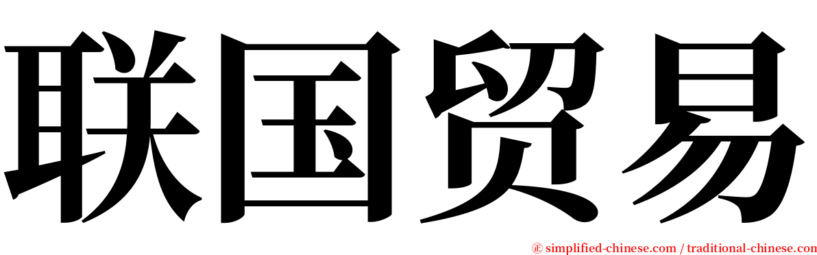 联国贸易 serif font