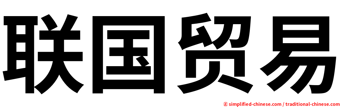 联国贸易