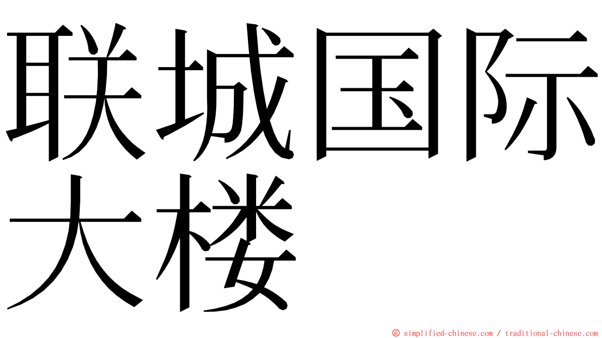 联城国际大楼 ming font